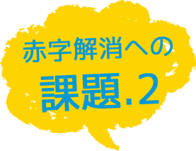 赤字解消への課題2