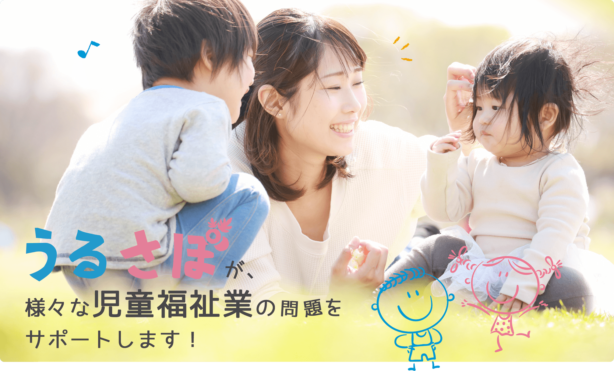 うるさぽが様々な児童福祉業の問題をサポートします