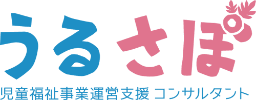 児童福祉運営支援・働き方改革支援コンサルタントうるさぽ